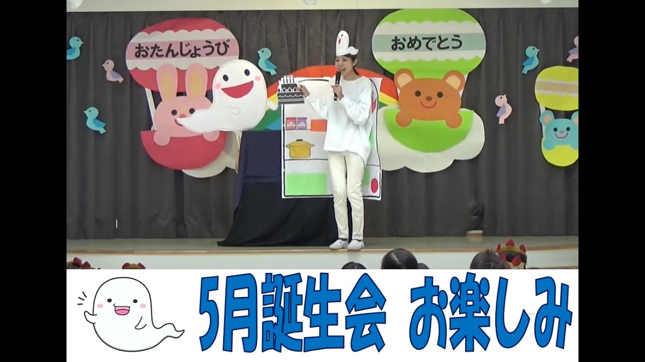 【白鳥】5月誕生会　お楽しみ　『くいしんぼうおばけ』