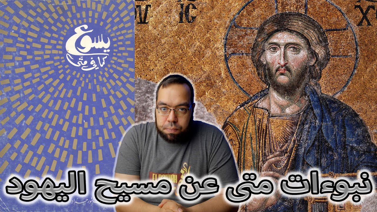 البرهان على أن يسوع هو المسيح | نبوءات متى عن مسيح اليهود