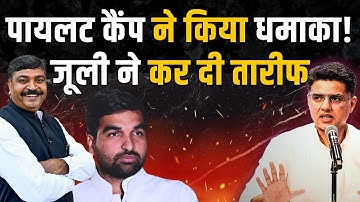 Sachin Pilot कैंप के MLA ने किया धमाका! Tikaram Jully ने कर दी तारीफ | #SachinPilot #TikaramJully