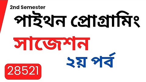 পাইথন প্রোগ্রামিং সাজেশন || ২৮৫২১ || Python Programming Suggestion || diploma suggestion #পাইথন