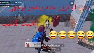 اخبث لاعب ببجي ردت افنشه او شوف شسوه???? دو سكواد بوشنكي ببجي مبايل