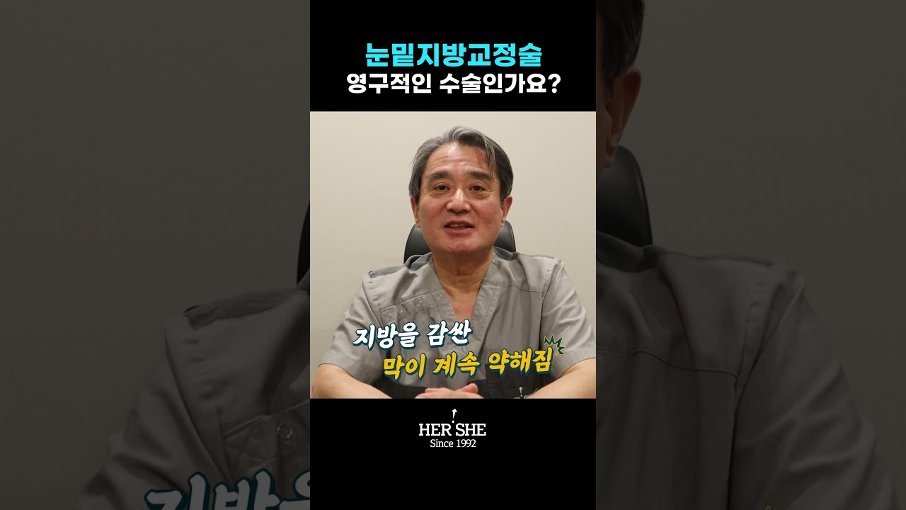 [ХӨШИ гоо сайхны эмнэлэг] Нүдний доорх өөх шилжүүлэн байршуулах мэс засал нь байнгынх уу? [1 минутын хариулт]