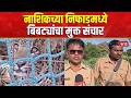 Nashik Leopard News | नाशिकच्या निफाडमध्ये बिबट्यांचा मुक्त संचार