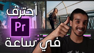 تعلم مونتاج اليوتيوب في ساعة | أدوبي بريمير screenshot 1