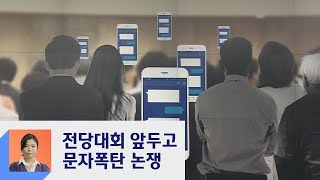 민주당 전대 앞 '문자폭탄' 변수…당권주자 3인 '온도차'  / JTBC 정치부회의