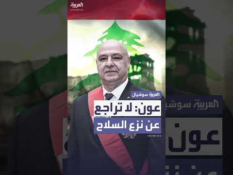 الرئيس اللبناني يشدد حصرية السلاح بيد الدولة