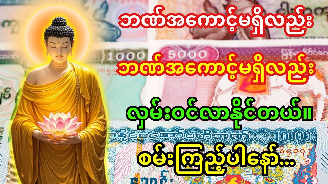 🙏စုလဝေဒဗ္ဗမန္တန်တော်နားထောင်တာနဲ့… ငွေက ဆိုင်နောက်ကတောင် ဝင်လာနိုင်တယ်! 