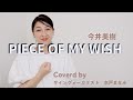 【歌詞&手話付き】PIECE OF MY WISH / 今井美樹