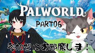 PALWORLD　　鴉鯖でパルワールド！参加型にお邪魔しま！　PART06