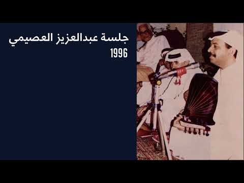 عبادي الجوهر مليت جلسة عبدالعزيز العصيمي 1996