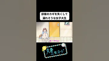 部屋のカギを失くしてトイレが漏れそうな女子大学生 アニメコント 