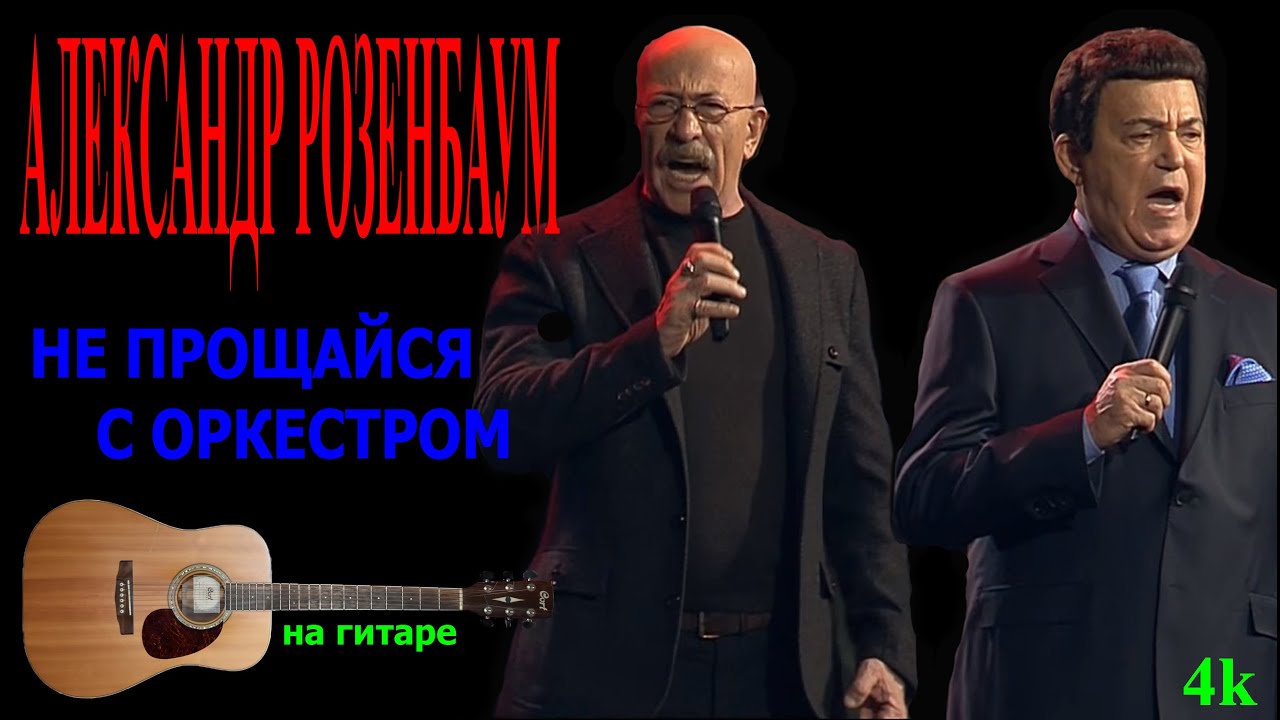 Слушать лепс кобзон розенбаум вечерняя. Розенбаум и Кобзон. Розенбаум и Кобзон и цветы.