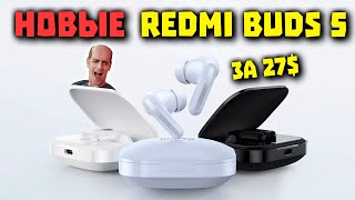 НОВЫЕ Redmi Buds 5 (27$) - ЗВУК, ШУМОДАВ и 40 ч АВТОНОМНОСТИ