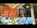 激闘と感動の男の勝負