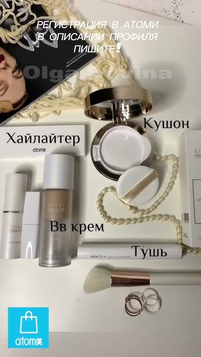 062 🥰ЛУЧШАЯ КОСМЕТИКА ИЗ КОРЕИ🥰АТОМИ КОРЕЯ💎РЕГИСТРАЦИЯ В АТОМИ #shorts ...