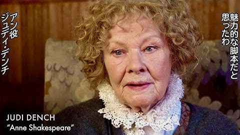 大女優ジュディ・デンチ＆ケネス・ブラナーが語る／映画『シェイクスピアの庭』特別映像