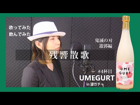 【歌ってみた】残響散歌／UMEGURT【飲んでみた】