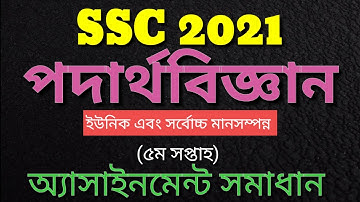 SSC Assignment 2021 5th Week Physics Answer || এসএসসি ২০২১ ৫ম সপ্তাহের পদার্থবিজ্ঞান ৪ এসাইনমেন্ট