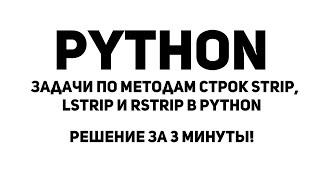 Задачи по методам строк strip, lstrip и rstrip в Python. Решение за 3 минуты!