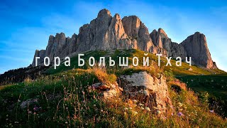 Гора Большой Тхач. Краснодарский край. Пеший поход.