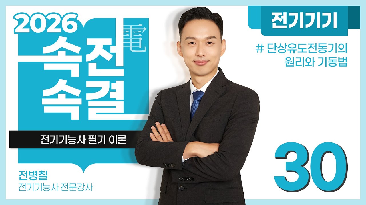 【2026】 30강_단상유도전동기의 원리와 기동법 [전기기기]