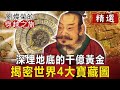 深埋地底的千億黃金 揭密世界4大寶藏圖【劉燦榮穿越之旅精華版】｜網路版關鍵時刻