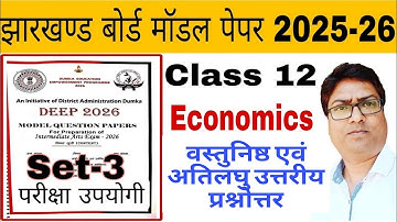 📌Economics Class 12 Deep Model Paper 2025 Answer Key | JAC Objective & Subjective Set-3