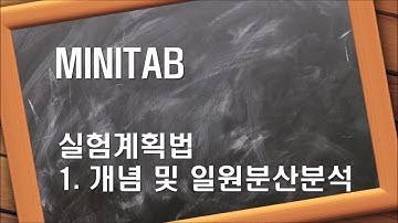 미니탭강의(Minitab)-실험계획법 - 일원분산분석