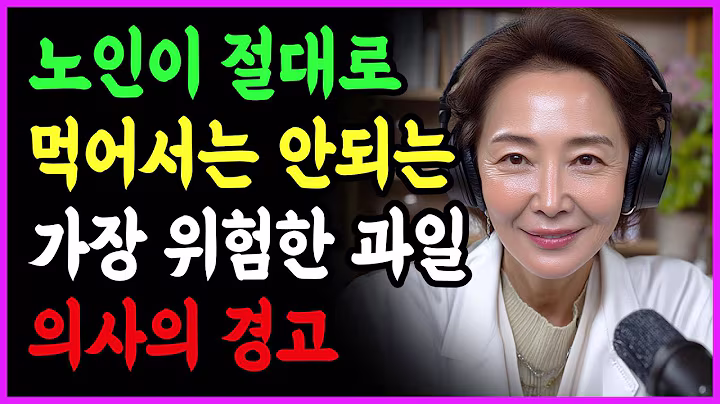 60세 넘으면 이 과일은 피하세요! 술보다 위험한 과일 3가지 | 노후 건강 지켜주는 과일 4가지 공개