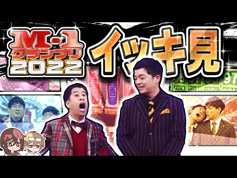 M-1グランプリ2022 イッキ見動画！【超高密度】M-1 2023決勝に向けて振り返り！【作業用】