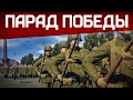 ПАРАД ПОБЕДЫ / War Thunder