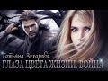 Глаза цвета жизни  Война II Буктрейлер