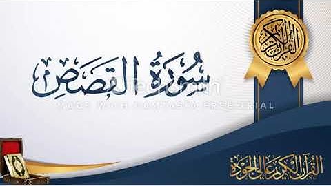 💚#سورة القصص 💚تلاوة هادئة تريح الاعصاب 💚 بصوت جميل سبحان من رزقه هذا الصوت بكى الشيخ مقطع سيهز قلبك