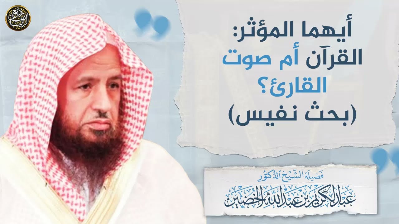 أيهما المؤثر القرآن أم صوت القارئ؟ بحث نفيس | الشيخ عبد الكريم الخضير