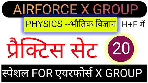 PHYSICS PRACTICE SET||Airforce x group physics online physics mock test in hinde or english||