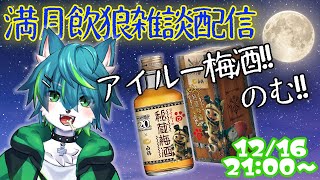 【飲酒雑談】満月の夜は酒飲んで語ろう #14　アイルー梅酒のみ！！