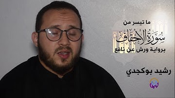 وَاذْكُرْ أَخَا عَادٍ إِذْ أَنذَرَ قَوْمَهُ بِالْأَحْقَافِ * القارئ رشيد بوكجدي*