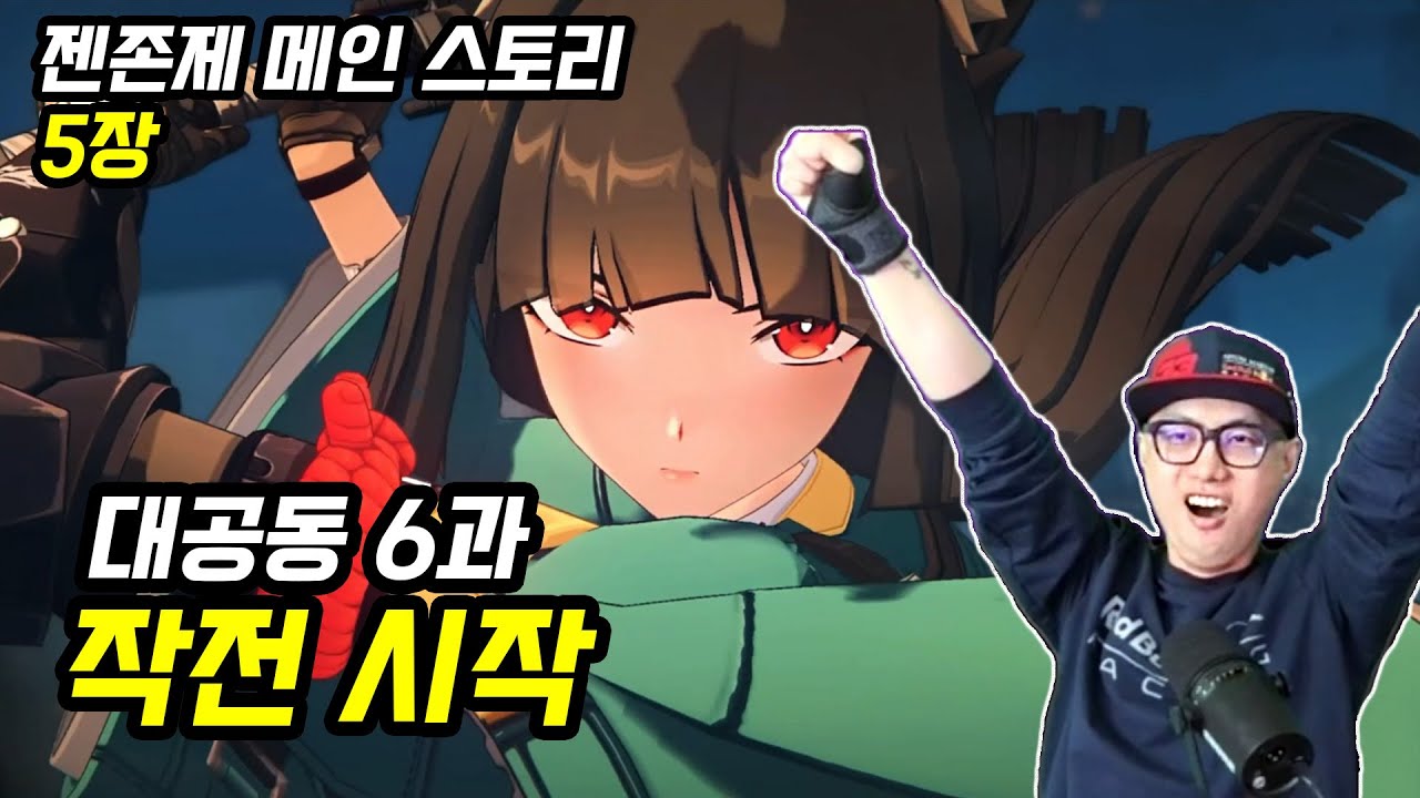 대공동 6과 작전 시작!ㅣ젠레스 존 제로 메인 스토리 5장: 쏟아지는 별의 폭풍