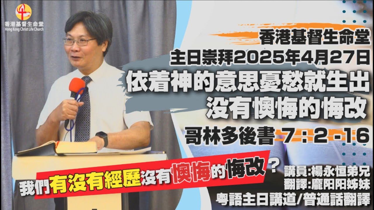 依着神的意思忧愁就生出没有懊悔的悔改 |「香港基督生命堂」主日信息 (粤语)｜20250427