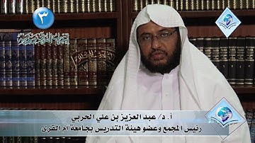 إعراب القرآن وغريبه 03 - سورة البقرة