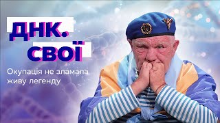 ЖАХИ ХЕРСОСНУ: як дядя Гриша грав на НЕРВАХ ОКУПАНТІВ - ДНК. Свої - Випуск 4