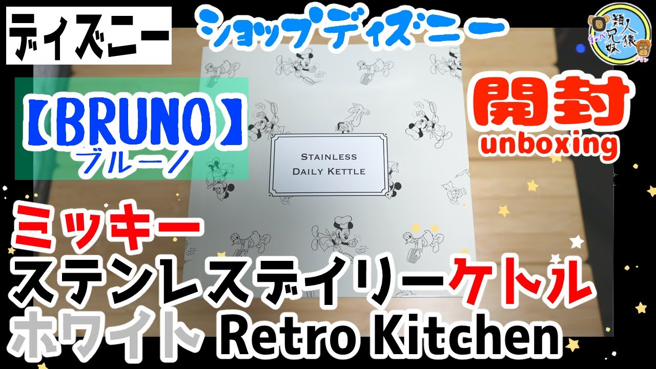 開封unboxing ディズニー ミッキー BRUNO(ブルーノ) 【BRUNO】ミッキー ステンレスデイリーケトル ホワイト Retro Kitchen