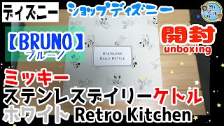 開封unboxing　ディズニー　ミッキー　BRUNO(ブルーノ)　【BRUNO】ミッキー ステンレスデイリーケトル ホワイト Retro Kitchen