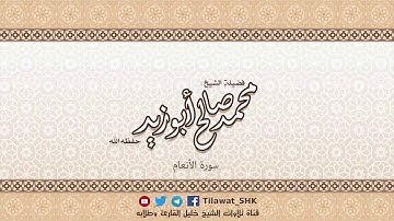 سورة الأنعام للشيخ محمد صالح أبوزيد حفظه الله من تراويح 1439 هــ