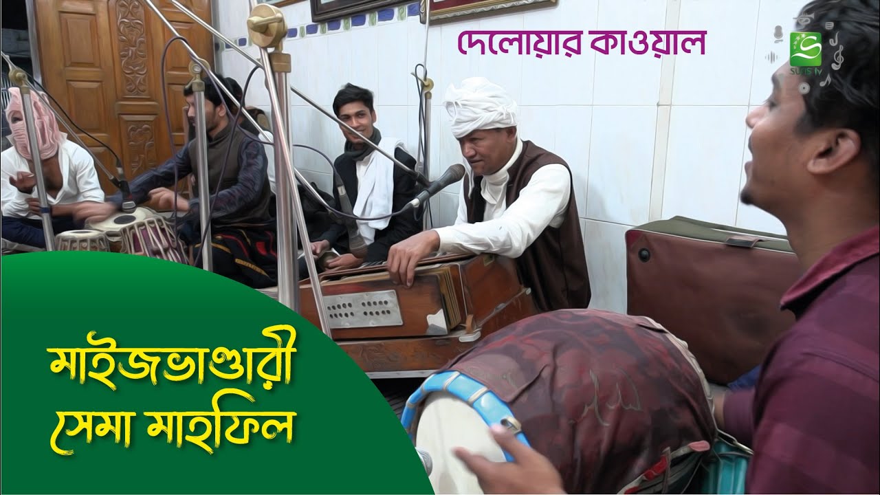 মাইজভাণ্ডারী সেমা মাহফিল | Semah Mehfil | Delwar Qawwal | SUFIS TV Music