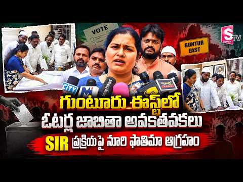 గుంటూరు ఈస్ట్‌లో ఓటర్ల జాబితా అవకతవకలు..! | YCP Noori Fathima Complaint Over Voter List In Guntur