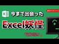 会社で出会ったExcelの変人・妖怪たち