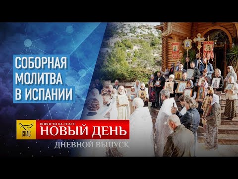 СОБОРНАЯ МОЛИТВА В ИСПАНИИ