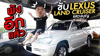 1 Day With 300 : พังอีกแล้ว!! ขับ Lexus Land Cruiser LX470 แสวงบุญ!