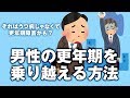 今すぐ知りたい 男性の更年期｜基礎知識と対処法【Dr.Ben*】